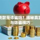 网上贷款是诈骗吗？揭秘真实风险与防骗技巧