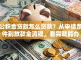 公积金贷款怎么贷款？从申请条件到放款全流程，看完就能办