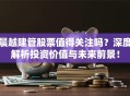晨越建管股票值得关注吗？深度解析投资价值与未来前景！