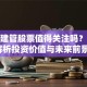 晨越建管股票值得关注吗？深度解析投资价值与未来前景！