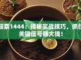 股票1444：揭秘实战技巧，抓住关键信号赚大钱！