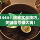 股票1444：揭秘实战技巧，抓住关键信号赚大钱！