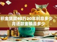 公积金贷款40万20年利息多少，每月还款金额是多少