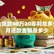 公积金贷款40万20年利息多少，每月还款金额是多少