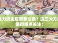 电力央企股票怎么选？这三大方向值得重点关注！