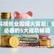 沛县科技创业园爆火背后：创业者必看的5大成功秘籍