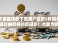 不查征信秒下款黑户贷款9月容易通过的能挑的真挺多！本篇为您隆重严选这5个借钱软件！