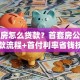 二手房怎么贷款？首套房公积金贷款流程+首付利率省钱技巧
