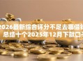 2026最新综合评分不足去哪借钱，总结十个2025年12月下款口子！