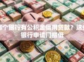 哪个银行有公积金信用贷款？这些银行申请门槛低