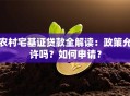 农村宅基证贷款全解读：政策允许吗？如何申请？