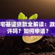 农村宅基证贷款全解读：政策允许吗？如何申请？