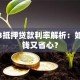 2023抵押贷款利率解析：如何省钱又省心？
