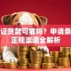 身份证贷款可靠吗？申请条件与正规渠道全解析