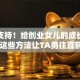 暖心支持！给创业女儿的成长秘籍 这些方法让TA勇往直前