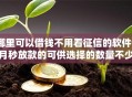 哪里可以借钱不用看征信的软件9月秒放款的可供选择的数量不少！本篇细致揭秘这5个网贷平台！