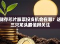 储存芯片股票投资机会在哪？这三只龙头股值得关注