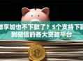 微享加也不下款了？5个支持下款到微信的各大贷款平台