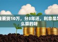 我要贷10万，分3年还，利息是怎么算的呀