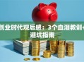 创业时代观后感：3个血泪教训+避坑指南