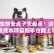 大学生创业点子大盘点！这10个低成本项目新手也能上手