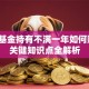 邮政基金持有不满一年如何赎回？关键知识点全解析