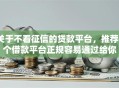 关于不看征信的贷款平台，推荐6个借款平台正规容易通过给你