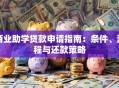 商业助学贷款申请指南：条件、流程与还款策略