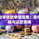 商业助学贷款申请指南：条件、流程与还款策略