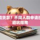 如何能贷款？不同人群申请技巧及避坑指南