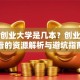 青岛创业大学是几本？创业者必看的资源解析与避坑指南