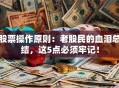 股票操作原则：老股民的血泪总结，这5点必须牢记！