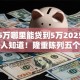贷款5万哪里能贷到5万2025年很少有人知道！隆重陈列五个借款5万平台能借到5万