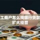 个体工商户怎么找银行贷款用于扩大经营