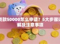 贷款50000怎么申请？5大步骤详解及注意事项