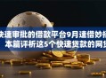 快速审批的借款平台9月速借妙招！本篇评析这5个快速贷款的网贷口子