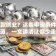 想贷款创业？这些申请条件你必须知道，一文讲清让你少走弯路