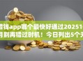 借钱app哪个最快好通过202510月别再错过时机！今日列出5个无视黑户贷款的平台