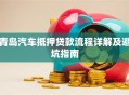 青岛汽车抵押贷款流程详解及避坑指南