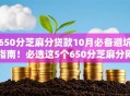 650分芝麻分贷款10月必备避坑指南！必选这5个650分芝麻分网贷口子借款