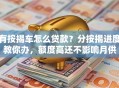 有按揭车怎么贷款？分按揭进度教你办，额度高还不影响月供