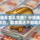 有按揭车怎么贷款？分按揭进度教你办，额度高还不影响月供