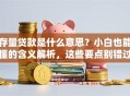 存量贷款是什么意思？小白也能懂的含义解析，这些要点别错过！