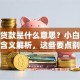 存量贷款是什么意思？小白也能懂的含义解析，这些要点别错过！