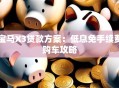 宝马X3贷款方案：低息免手续费购车攻略