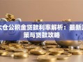 太仓公积金贷款利率解析：最新政策与贷款攻略