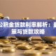 太仓公积金贷款利率解析：最新政策与贷款攻略