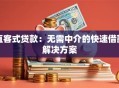 直客式贷款：无需中介的快速借款解决方案