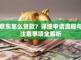 京东怎么贷款？详细申请流程与注意事项全解析