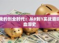 我的创业时代：从0到1实战避坑血泪史